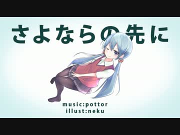 【初音ミク】さよならの先に【オリジナルPV】