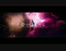 【ニコラップ】夢で逢えたら【Wander Walk】