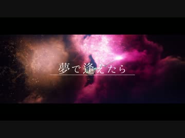 【ニコラップ】夢で逢えたら【Wander Walk】