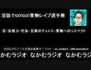 『なかむラジオ』第７回「痴女がやってきた」
