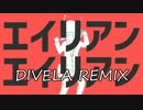 「エイリアンエイリアン／DIVELA REMIX」歌ってみた【ヨシノボリ】