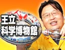 #136「模型でまなぶ宇宙開拓史～最高の頭が良くなるおもちゃレビュー」