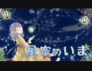 【PVつけてみた】 星空のいま 【星空へ架かる橋AA】