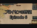 プロイセンの野望 Episode 6