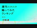 週刊ニコニコ踊ってみたランキング　#173　7月第4週