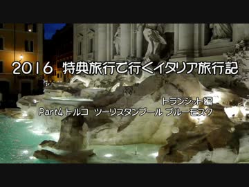 【ゆっくり】特典旅行で行くイタリア旅行記 4 ブルーモスク