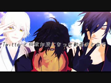 【MMD刀剣乱舞】Twitterと何故か没になった動画まとめ２