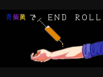 【偽実況松】青紫黄で「END ROLL」#1