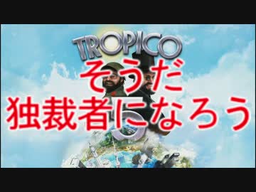 【ゲーム実況】　独裁者になろうpart1　【トロピコ5】