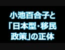 小池百合子と「日本型・移民政策」の正体