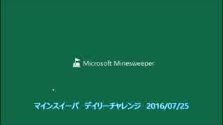 マインスイーパ デイリーチャレンジ 2016-07-25