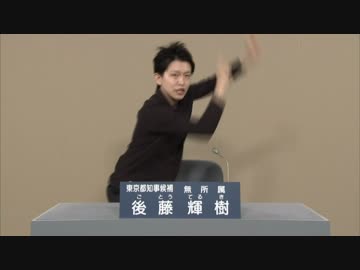 【政見放送】東京都知事選挙2016 後藤輝樹