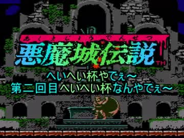 へいへい杯第二回目「悪魔城伝説」並走ダイジェスト(修正版)