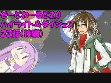 【SW2.0】ゆるっとそーどわーるど２３（後編）【オリジナル卓】