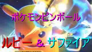 【ポケモンピンボール】懐かしポケピン仲良しプレイ　パート4【実況】