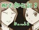 【実況】柳太郎と日吉家の謎。Part3【柳太郎伝記/奇住山編】