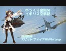 【WarThunder】ゆっくり金剛のイギリス空戦記 vol.10【ゆっくり実況】