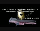 ジェイムズ・ウェッブ宇宙望遠鏡 展開シーケンス