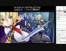 電撃PSプレミアムイベント2016夏　BBCFステージ　Part.1