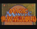 Magic世界童話劇場「かぐや姫」
