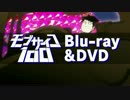 モブサイコ100 Blu-ray＆DVD  vol001告知映像【最高画質】