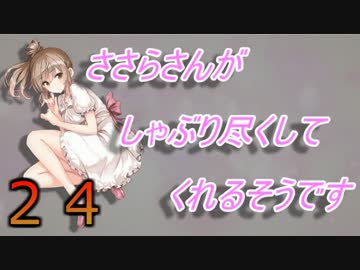 【Minecraft】ささらさんがしゃぶり尽くしてくれるそうですPart24