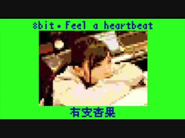 ファミコン風アレンジ「Feel a heartbeat / 有安杏果」
