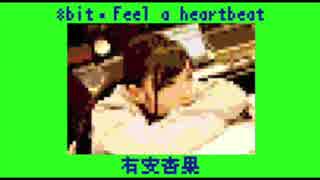 ファミコン風アレンジ「Feel a heartbeat / 有安杏果」