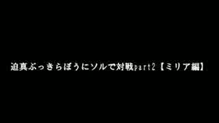迫真ぶっきらぼうにソルで対戦.part2