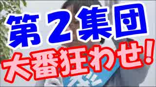 【都知事選】第２集団、桜井誠、鳥越俊太郎、マック赤坂大番狂わせ！