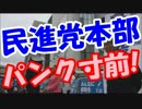 【都知事選】民進党、鳥越俊太郎について重大発表！