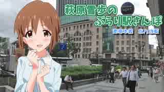 【旅m@s】　萩原雪歩のぶらり駅さんぽ　【南海本線：なんば駅】