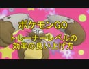 【ポケモンGO】効率の良いレベル上げ方法を紹介！