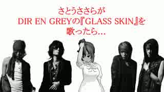 さとうささらがDIR EN GREYの『GLASS SKIN』を 歌ったら 【Cover】