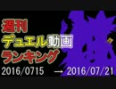 週刊デュエル動画ランキング（2016/07/015～2016/07/21）