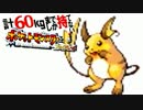 計60kgまでしか持てない！ポケモンFR 【実況】Part11