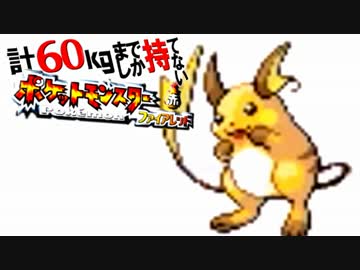 計60kgまでしか持てない！ポケモンFR 【実況】Part11