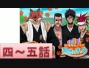 BLEACH ブレソル実況　part371(狛村隊長がゆく！現世のすゝめ 4-5話)