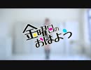 20160726 金曜日のおはよう！　