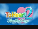 ToHeart2 -AnotherDays- 「OP」