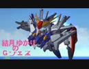 結月ゆかりのGジェネワールドPart29【結月ゆかり実況】