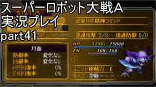 スーパーロボット大戦Ａポータブル　実況プレイ　part41