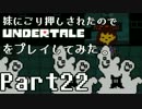 妹にごり押しされたのでUndertaleをプレイしてみた。【Part22】