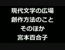青空文庫朗読　現代文学の広場　創作方法のこと・そのほか　宮本百合子アクセント無し