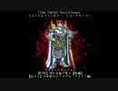 【FFRK】明日を継ぐ勇士【後編】マスクリ版