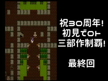 【FC版DQ1】祝30周年！初見でロト三部作制覇！【実況】last