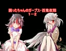 困ったちゃんのガープス・百鬼夜翔　１－２