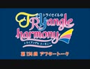 TrySailのTRYangle harmony 第134回アフタートーク