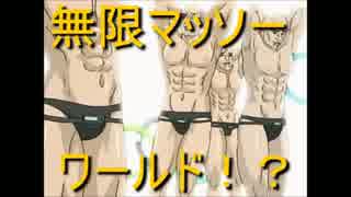 ガチムチホモゲーム【実況】ナイスマッソー part4