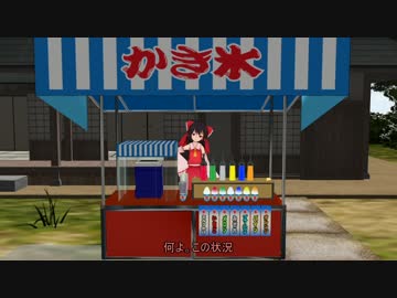 【東方MMD】みことかき氷